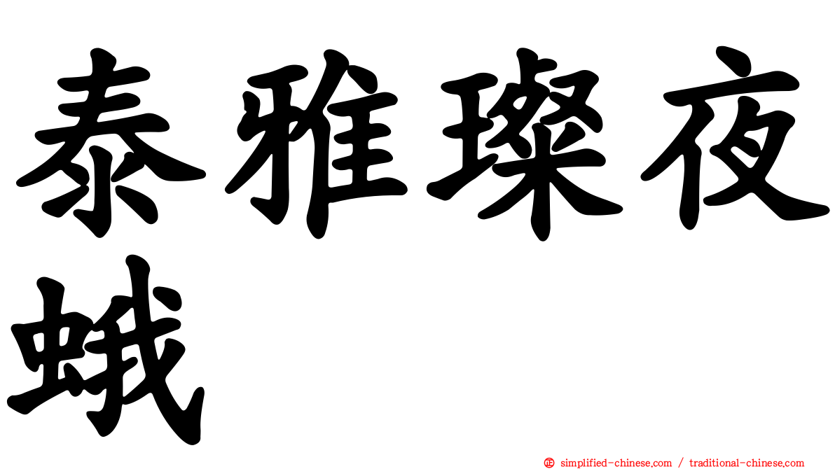 泰雅璨夜蛾