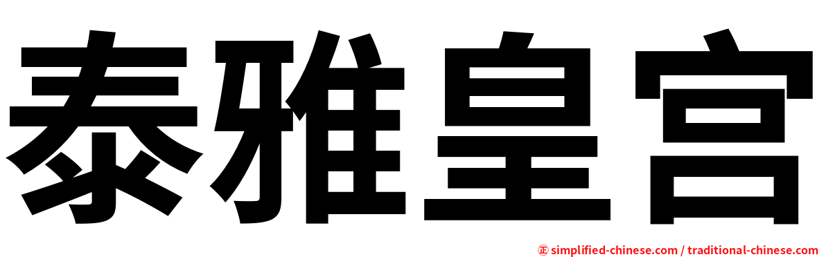 泰雅皇宫
