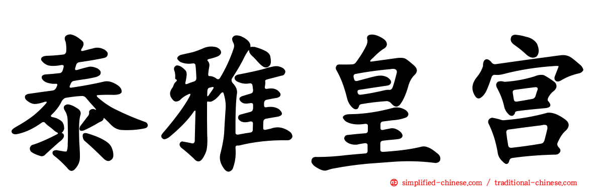 泰雅皇宫