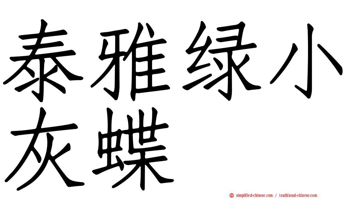 泰雅绿小灰蝶