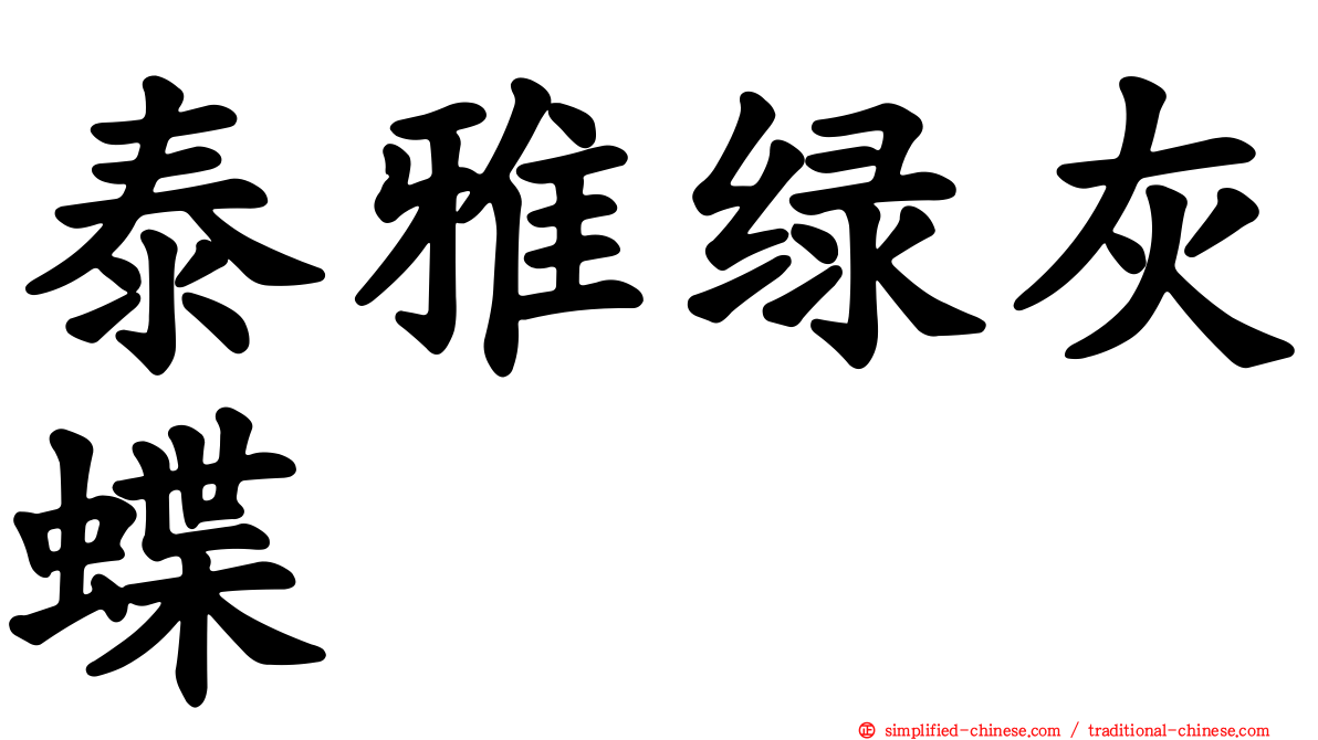 泰雅绿灰蝶
