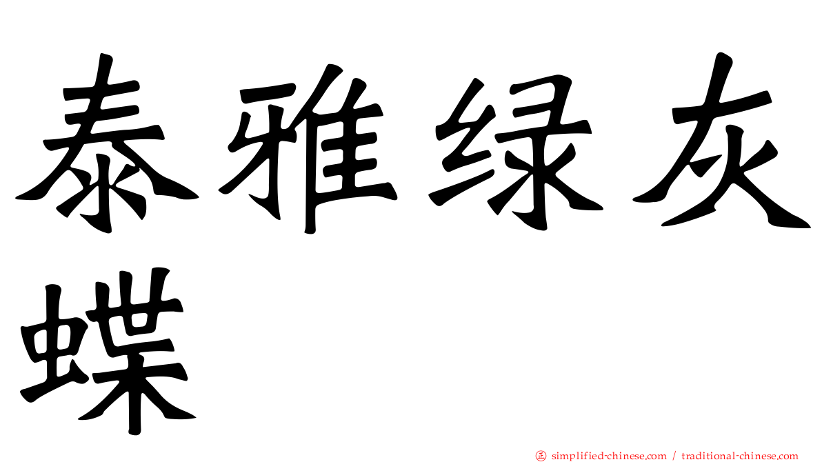 泰雅绿灰蝶