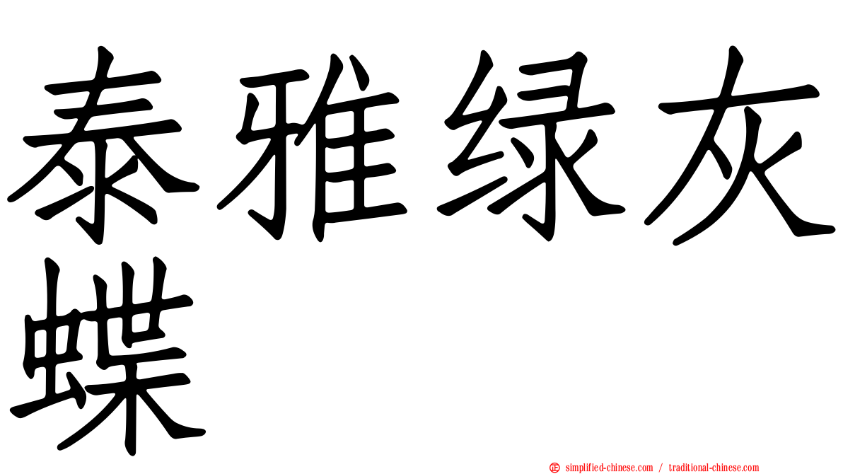 泰雅绿灰蝶