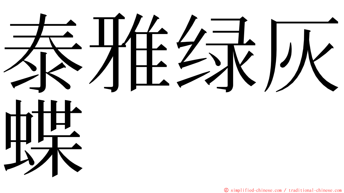 泰雅绿灰蝶 ming font