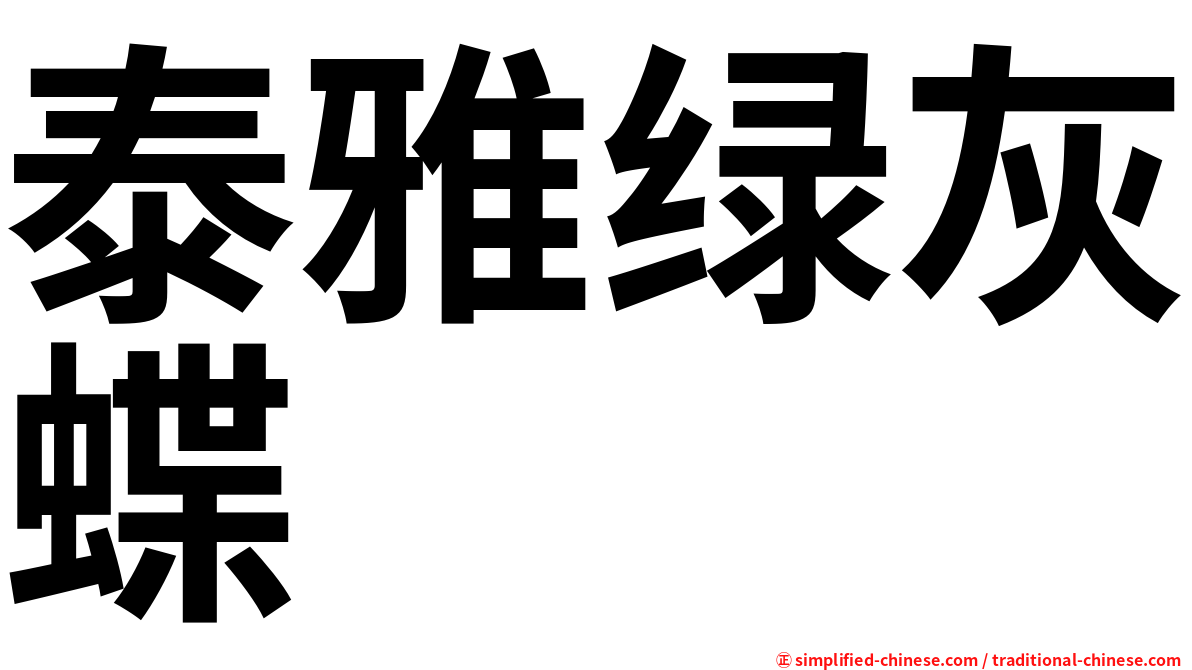 泰雅绿灰蝶