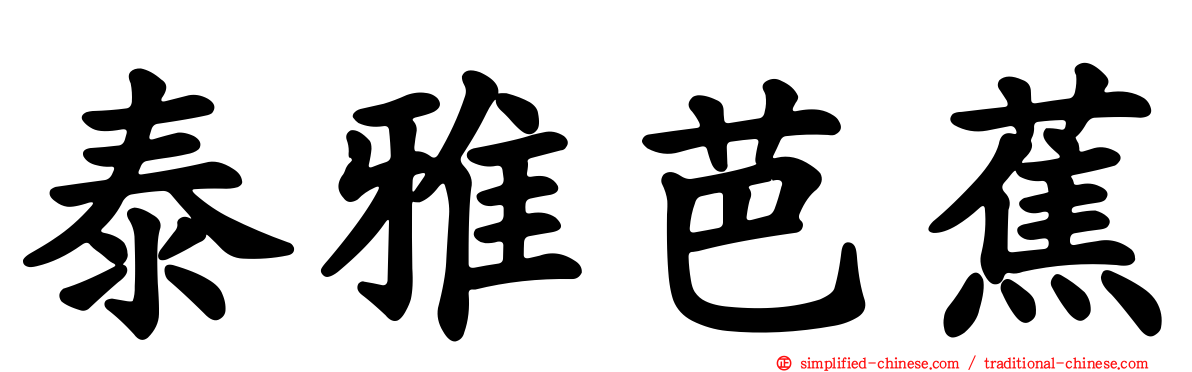 泰雅芭蕉