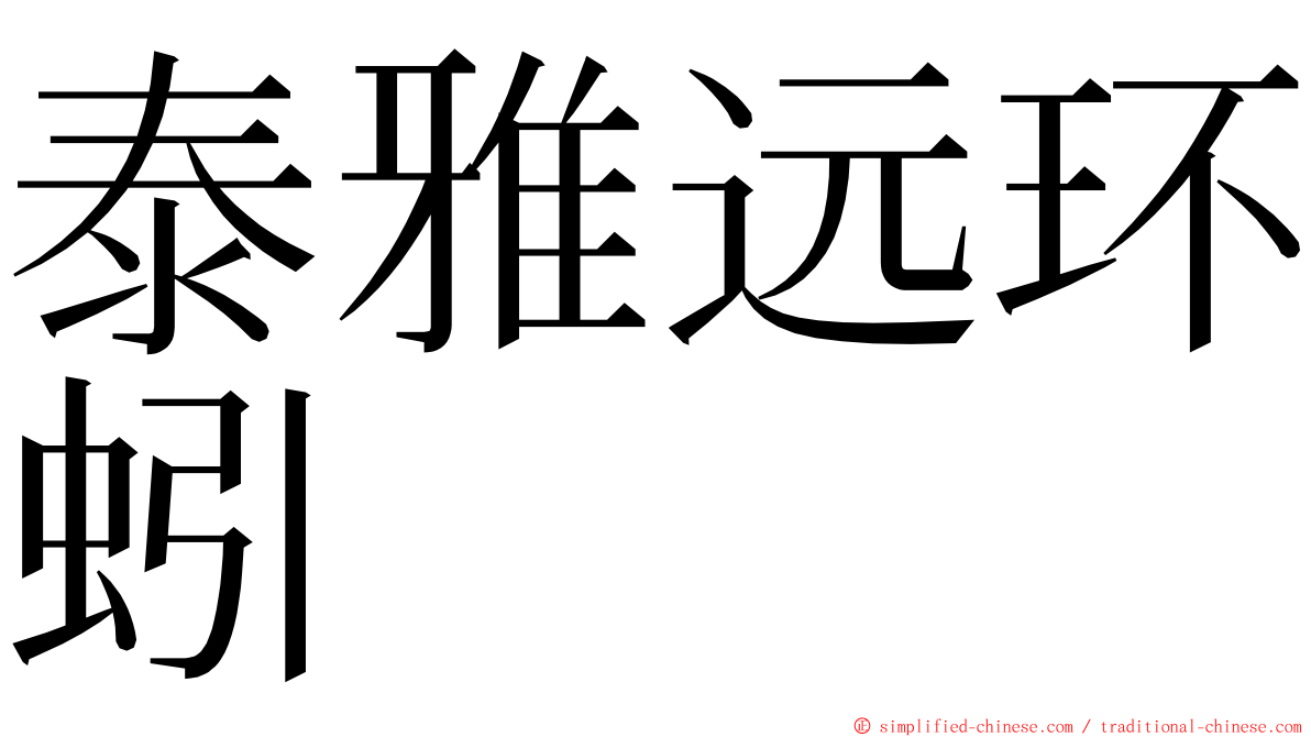 泰雅远环蚓 ming font