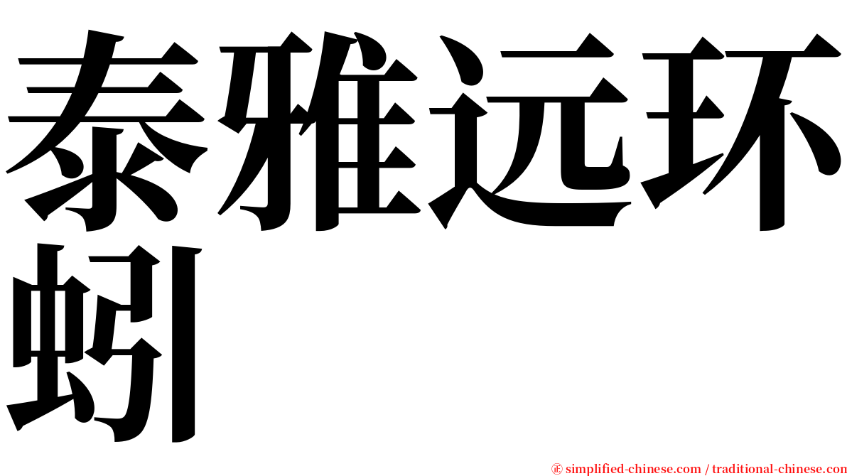 泰雅远环蚓 serif font