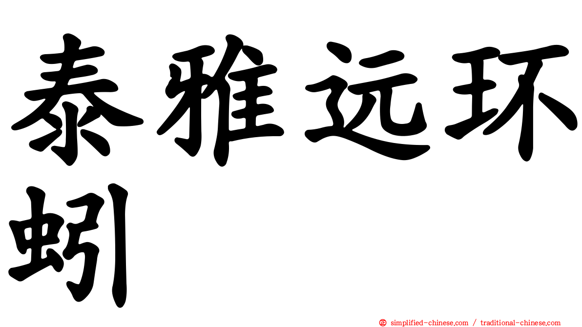 泰雅远环蚓