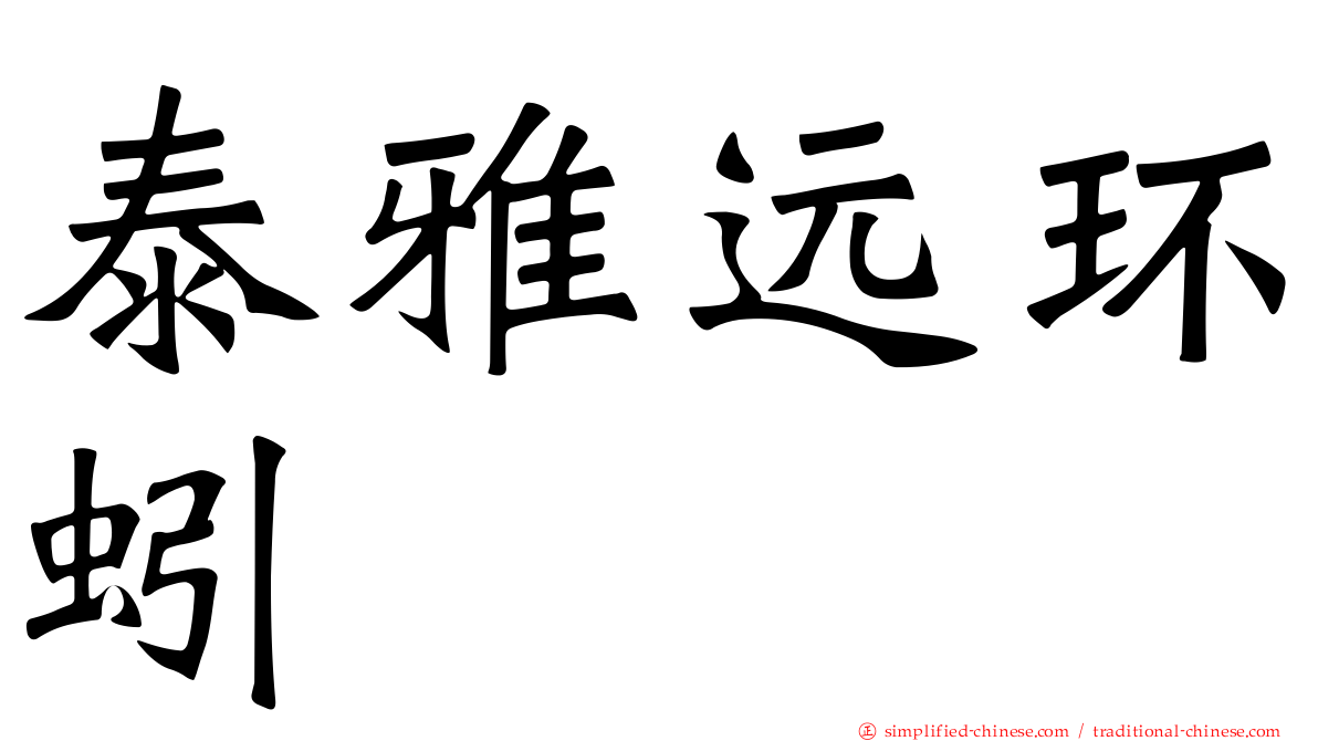 泰雅远环蚓