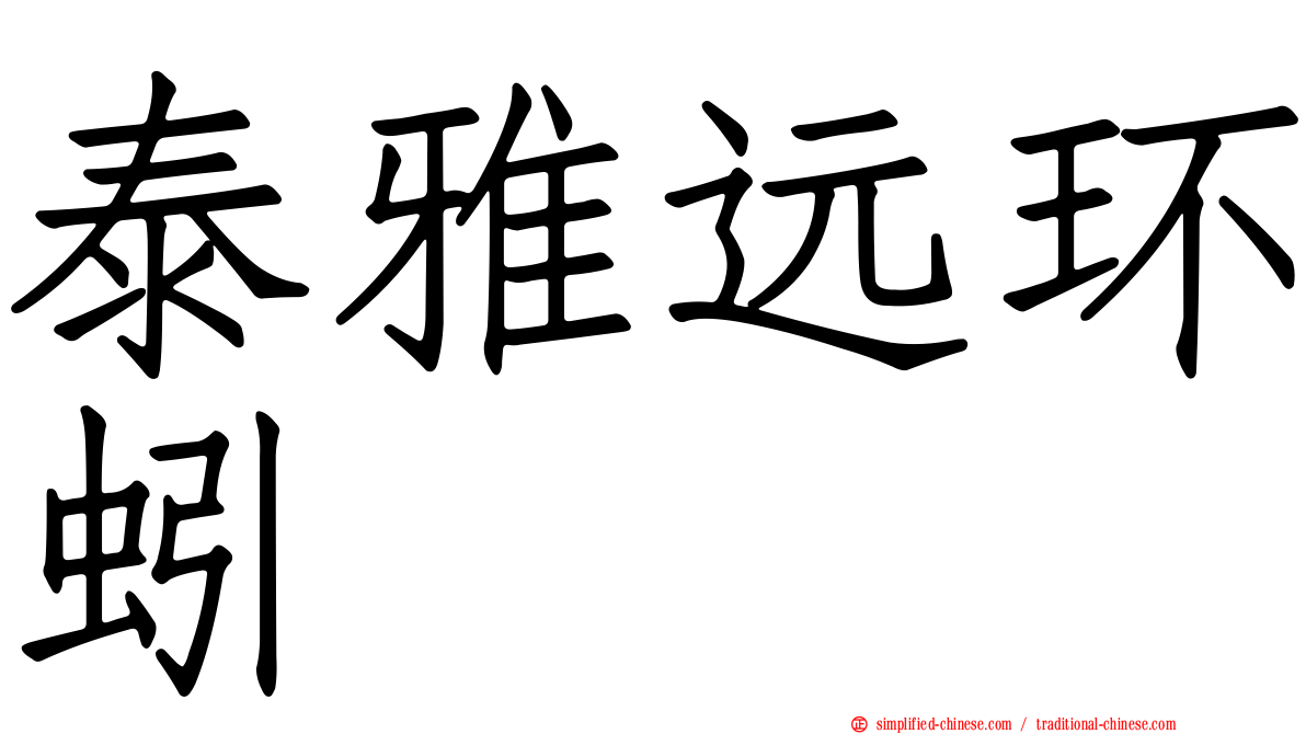泰雅远环蚓