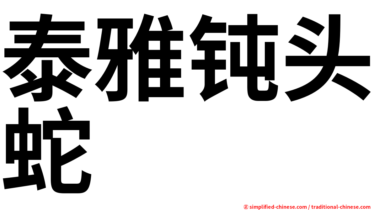 泰雅钝头蛇