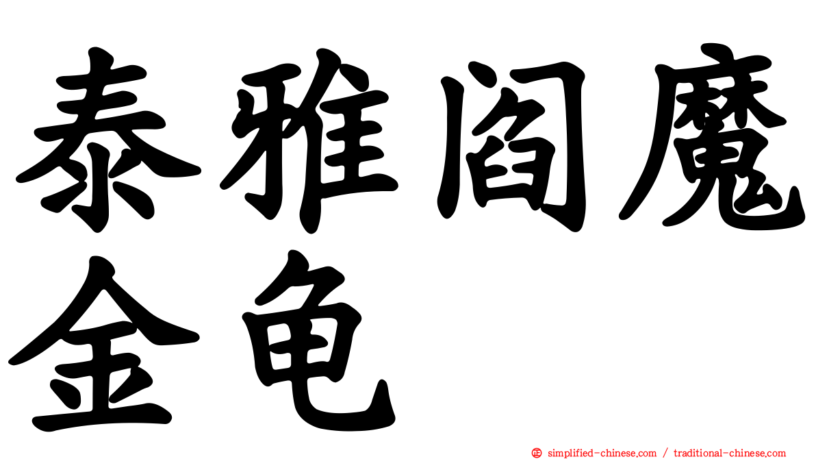 泰雅阎魔金龟