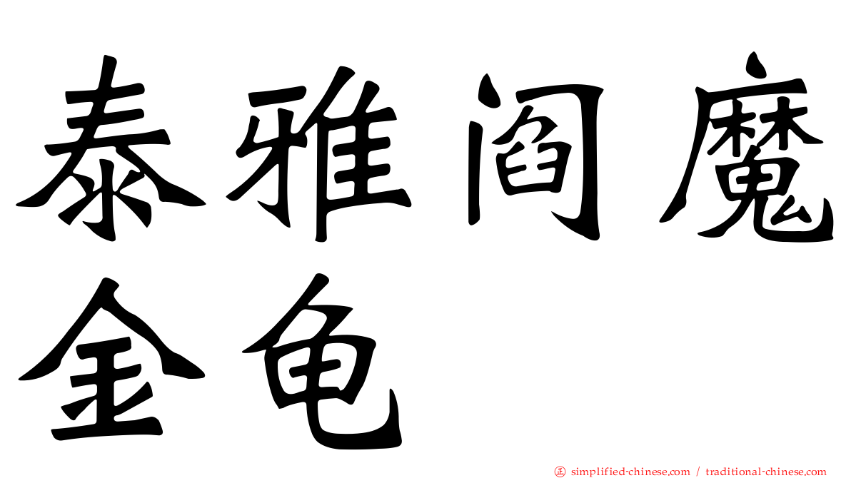 泰雅阎魔金龟