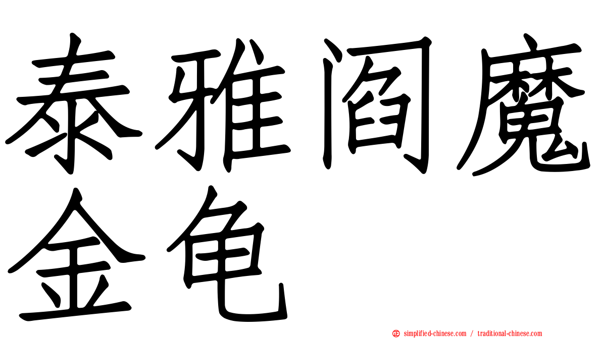 泰雅阎魔金龟