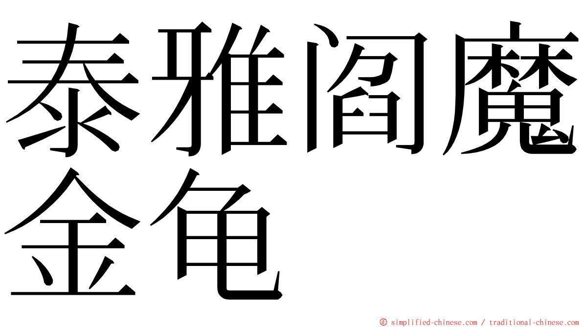 泰雅阎魔金龟 ming font