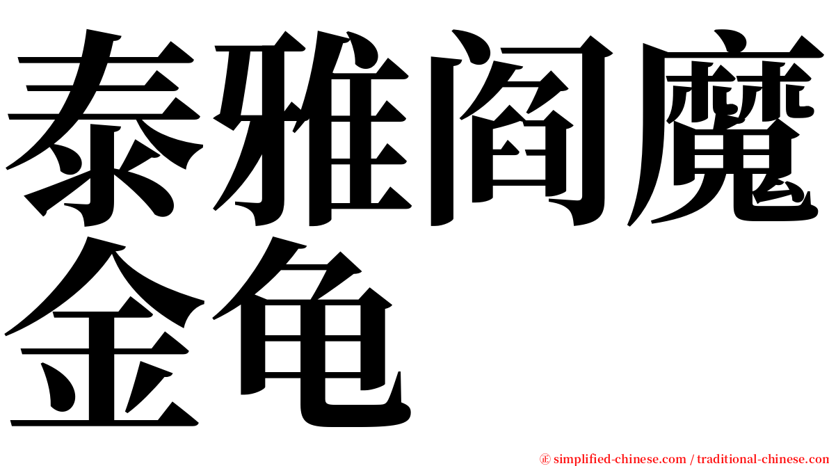 泰雅阎魔金龟 serif font