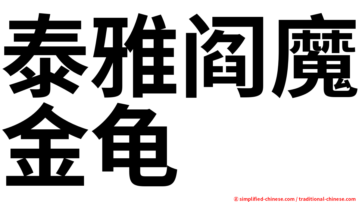 泰雅阎魔金龟