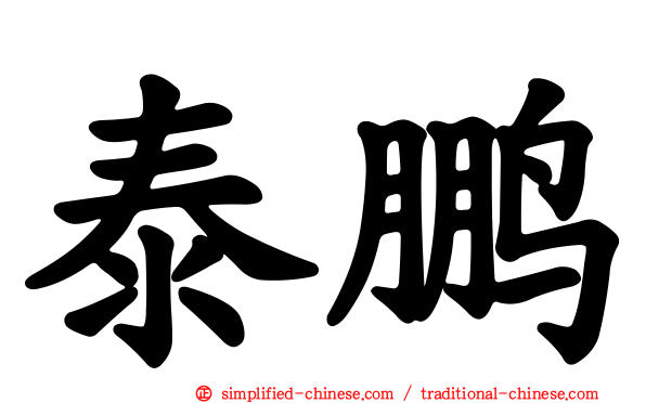 泰鹏