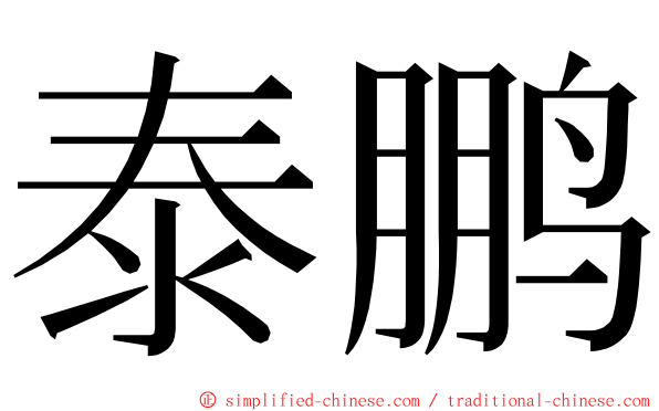 泰鹏 ming font