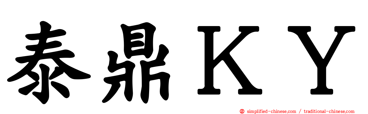泰鼎ＫＹ