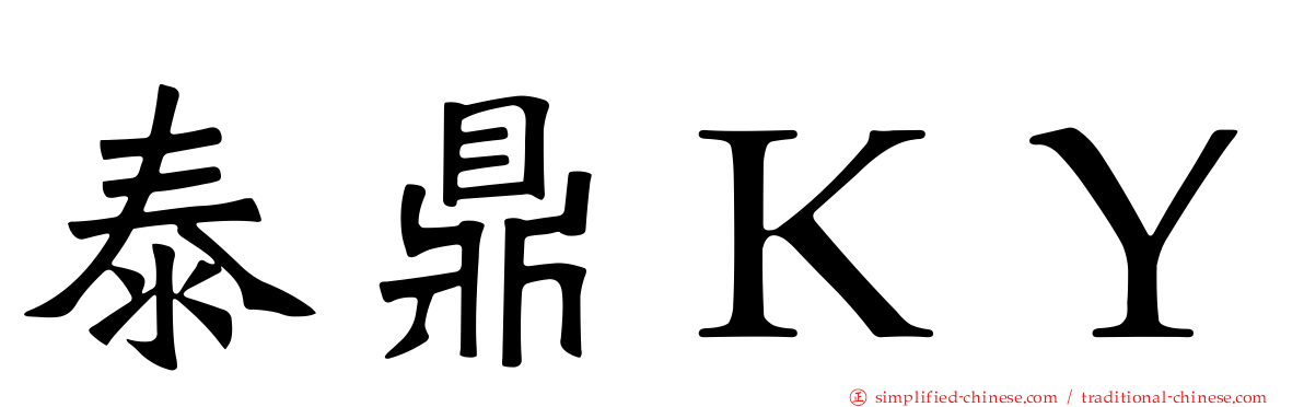 泰鼎ＫＹ