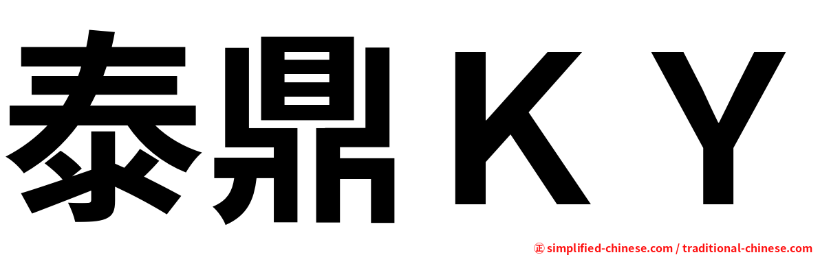 泰鼎ＫＹ