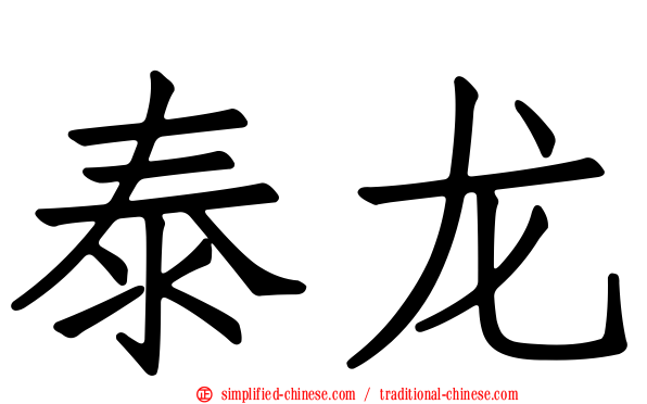 泰龙