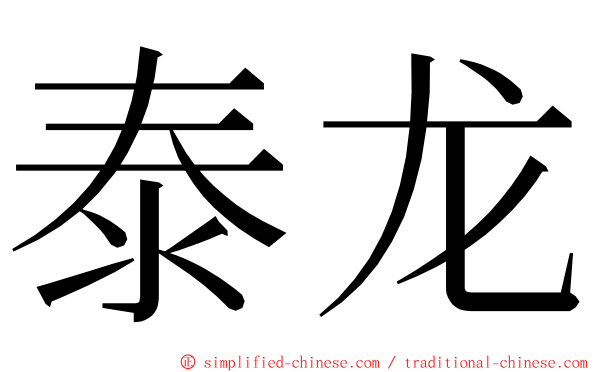 泰龙 ming font