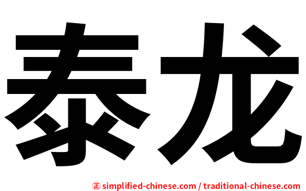 泰龙