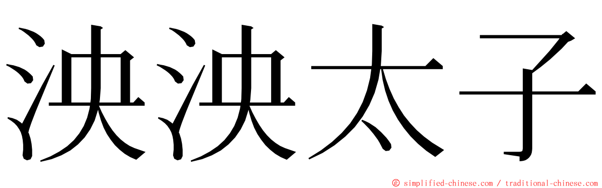 泱泱太子 ming font