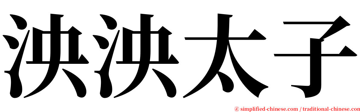 泱泱太子 serif font