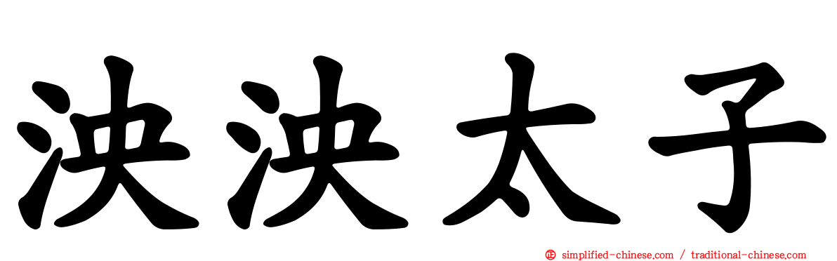 泱泱太子