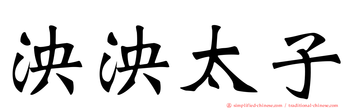 泱泱太子