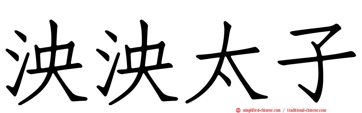 泱泱太子