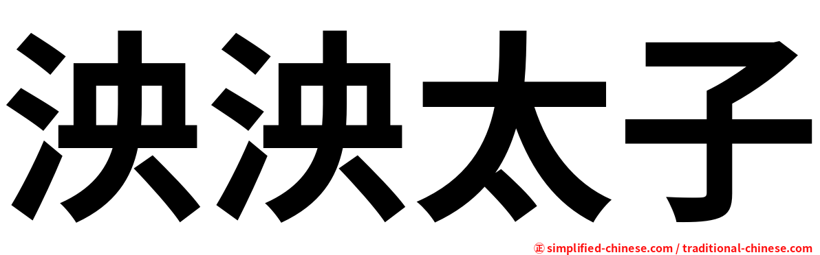 泱泱太子