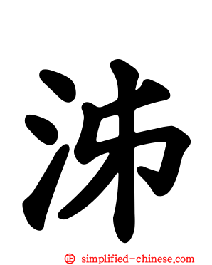 泲