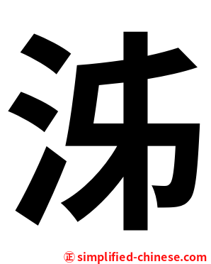 泲