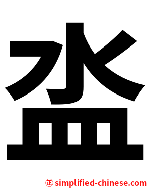 泴