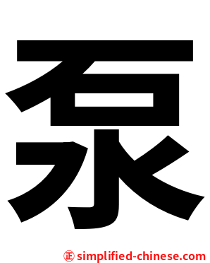 泵