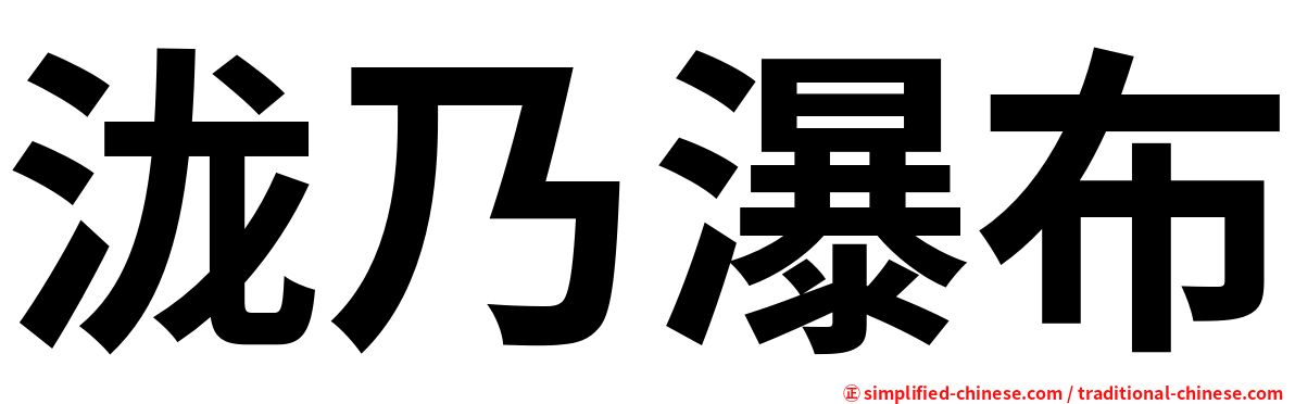 泷乃瀑布