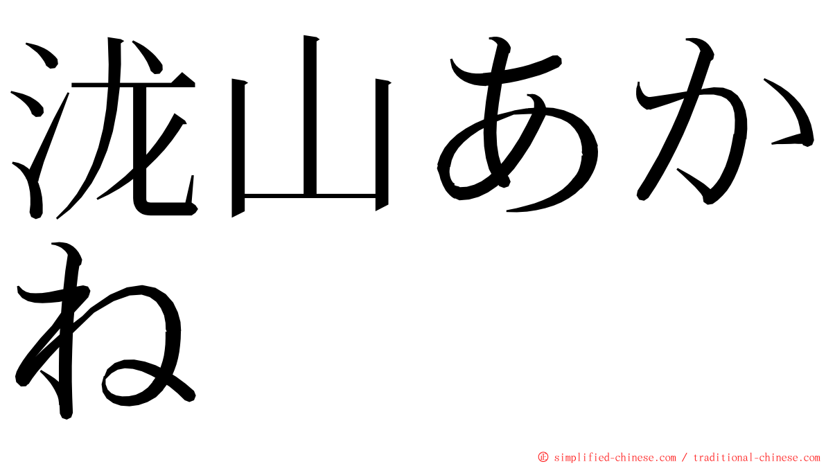 泷山あかね ming font
