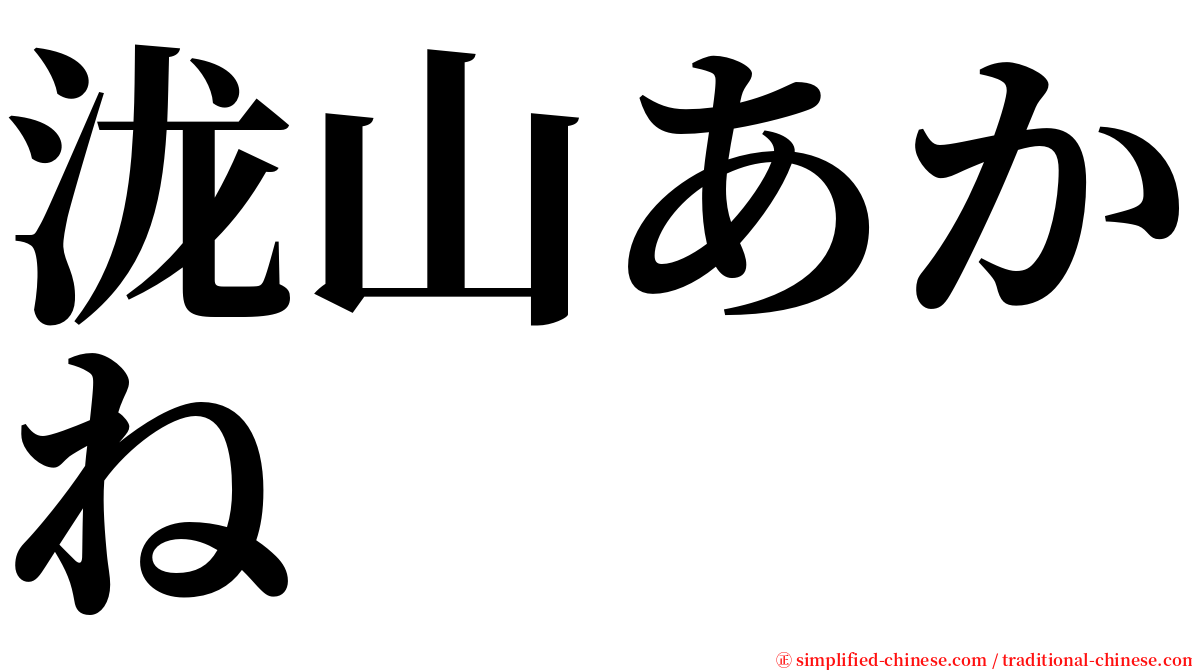 泷山あかね serif font