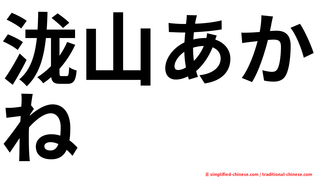泷山あかね