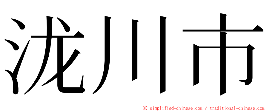 泷川市 ming font