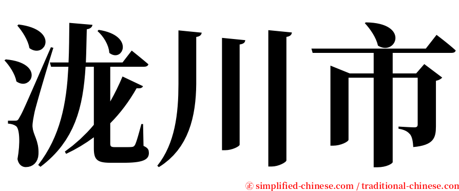 泷川市 serif font