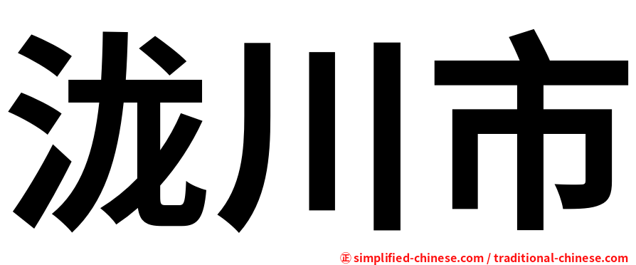 泷川市