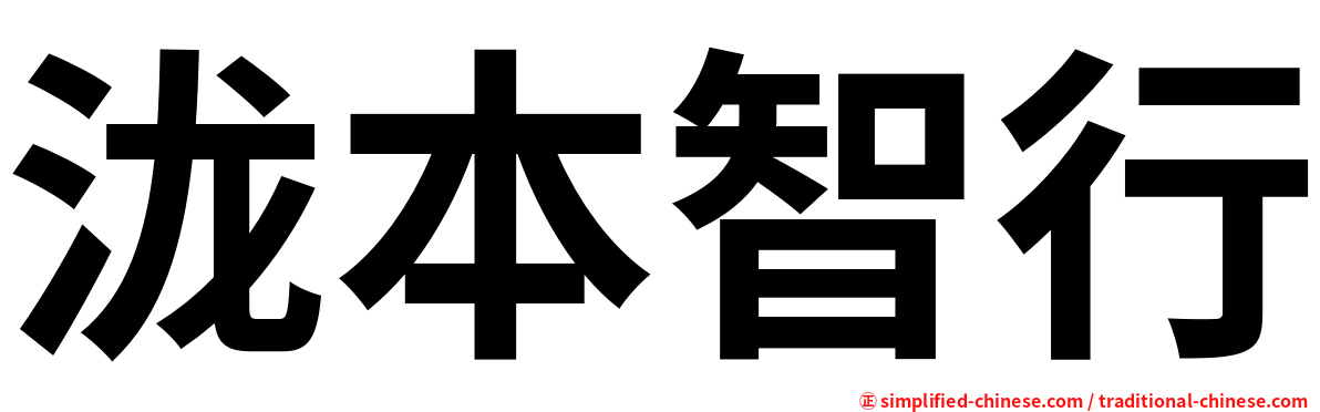 泷本智行