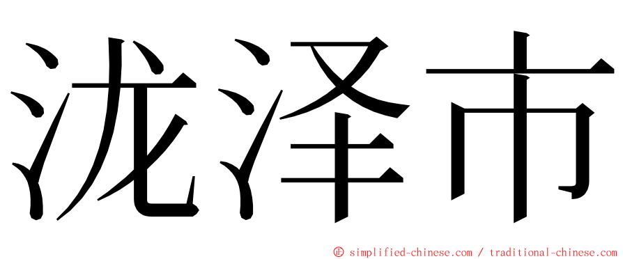 泷泽市 ming font