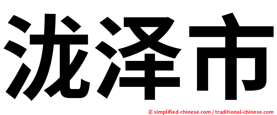 泷泽市